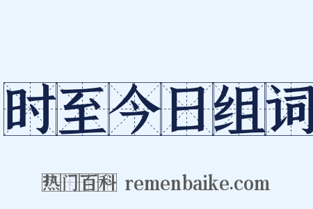 时至今日组词是什么意思的图片